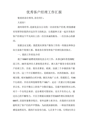 优秀客户经理工作汇报.docx