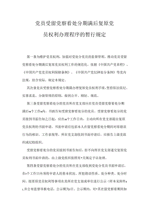 党员受留党察看处分期满后恢复党.docx