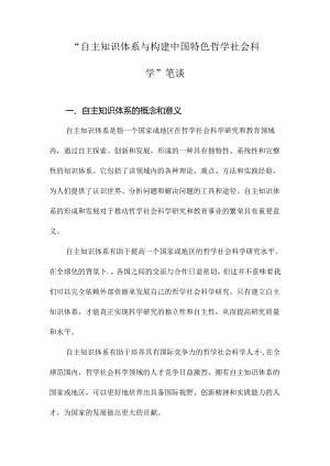 “自主知识体系与构建中国特色哲学社会科学”笔谈.docx