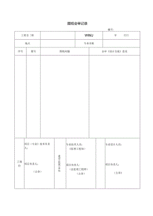 【施工管理】图纸会审记录.docx