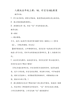 人教版五年级上册：16、珍珠鸟183;教案.docx