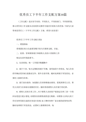 优秀员工下半年工作计划方案10篇.docx