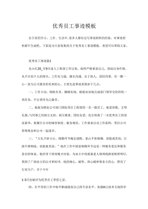 优秀员工事迹模板.docx