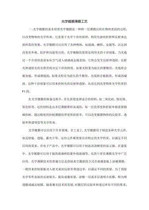 光学镀膜薄膜工艺.docx