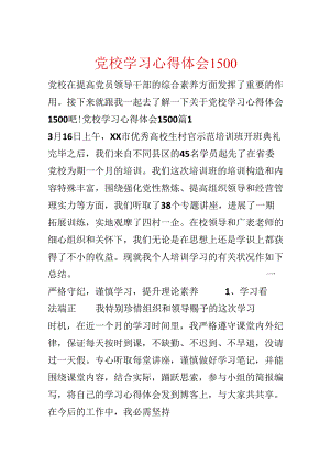 党校学习心得体会1500.docx