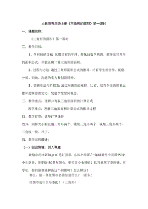 人教版五年级上册三角形的面积教案[1].docx