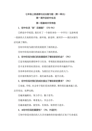 七年级上册道德与法治复习题（第一单元）.docx