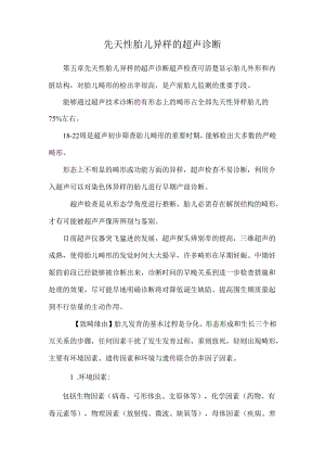 先天性胎儿异常的超声诊断.docx