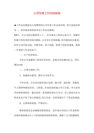 公司年度工作总结结尾.docx