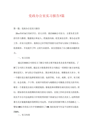 党政办公室实习报告7篇.docx