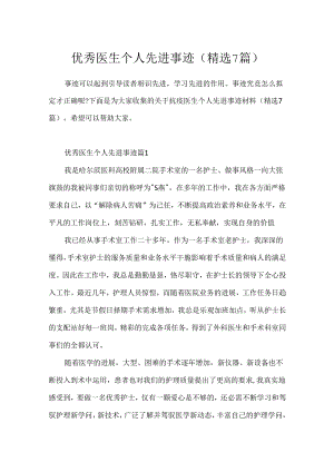 优秀医生个人先进事迹(精选7篇).docx