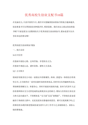 优秀大学生创业计划书10篇.docx