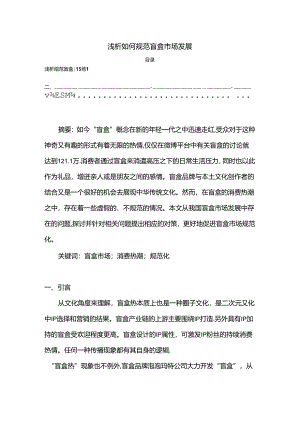 【《浅析如何规范盲盒市场发展（论文）》3900字】.docx