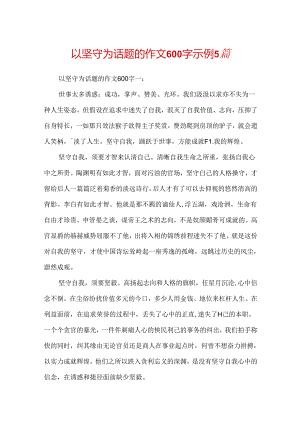 以坚守为话题的作文600字示例5篇.docx