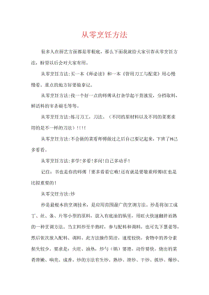 从零烹饪方法.docx