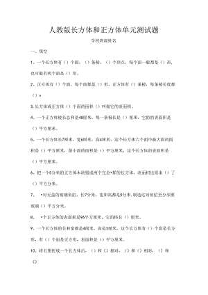 人教版五年级长方体和正方体单元测试题[1].docx