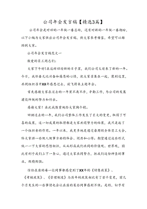 公司年会发言稿【精选3篇】.docx