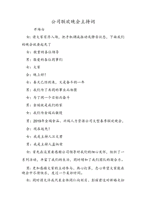公司联欢晚会主持词.docx