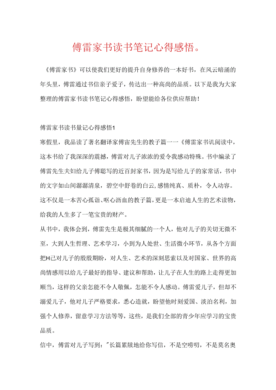 傅雷家书读书笔记心得感悟().docx_第1页