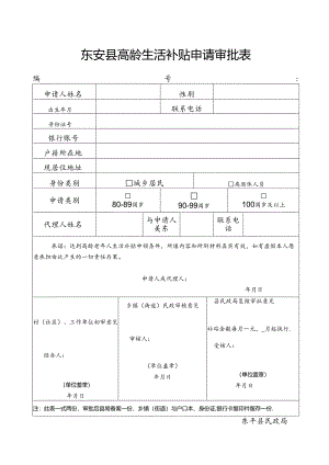 东安县高龄补贴申请审批表.docx