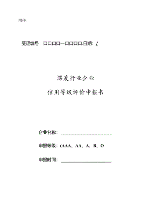 企业信用评价申报书.docx