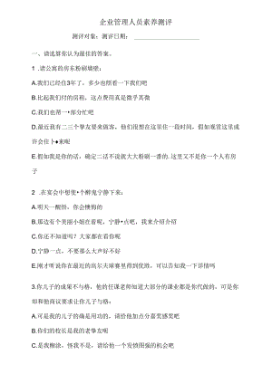 企业中层管理人员素质测评及答案.docx