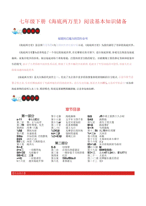 七年级下册《海底两万里》阅读基本知识储备.docx