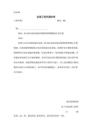 [监理资料][监理通知单]二标北面河堤加固围护H型钢拔除后未注浆.docx