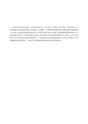 T_CACM 1566-2024 中医药数据资源元数据.docx