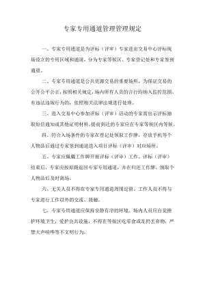 专家专用通道管理管理规定.docx