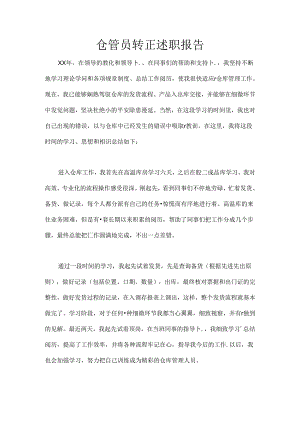 仓管员转正述职报告.docx