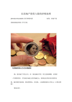 以房地产投资入股涉税处理.docx