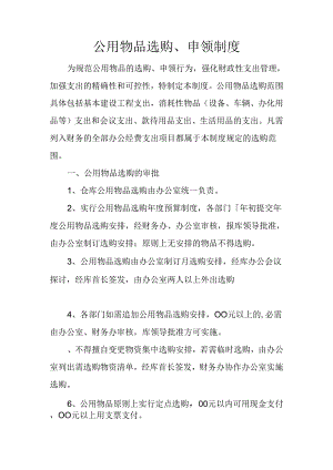 公用物品采购、申领制度.docx
