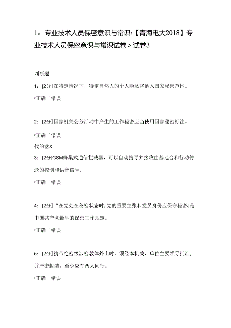 专业技术人员保密意识和常识[青海电大2018年]专业技术人员保密意识和常识试题试题.docx_第1页