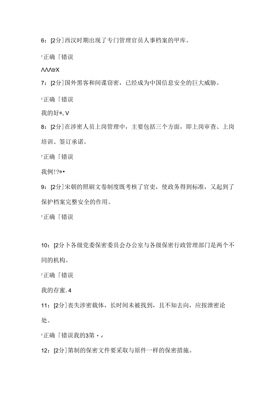 专业技术人员保密意识和常识[青海电大2018年]专业技术人员保密意识和常识试题试题.docx_第2页