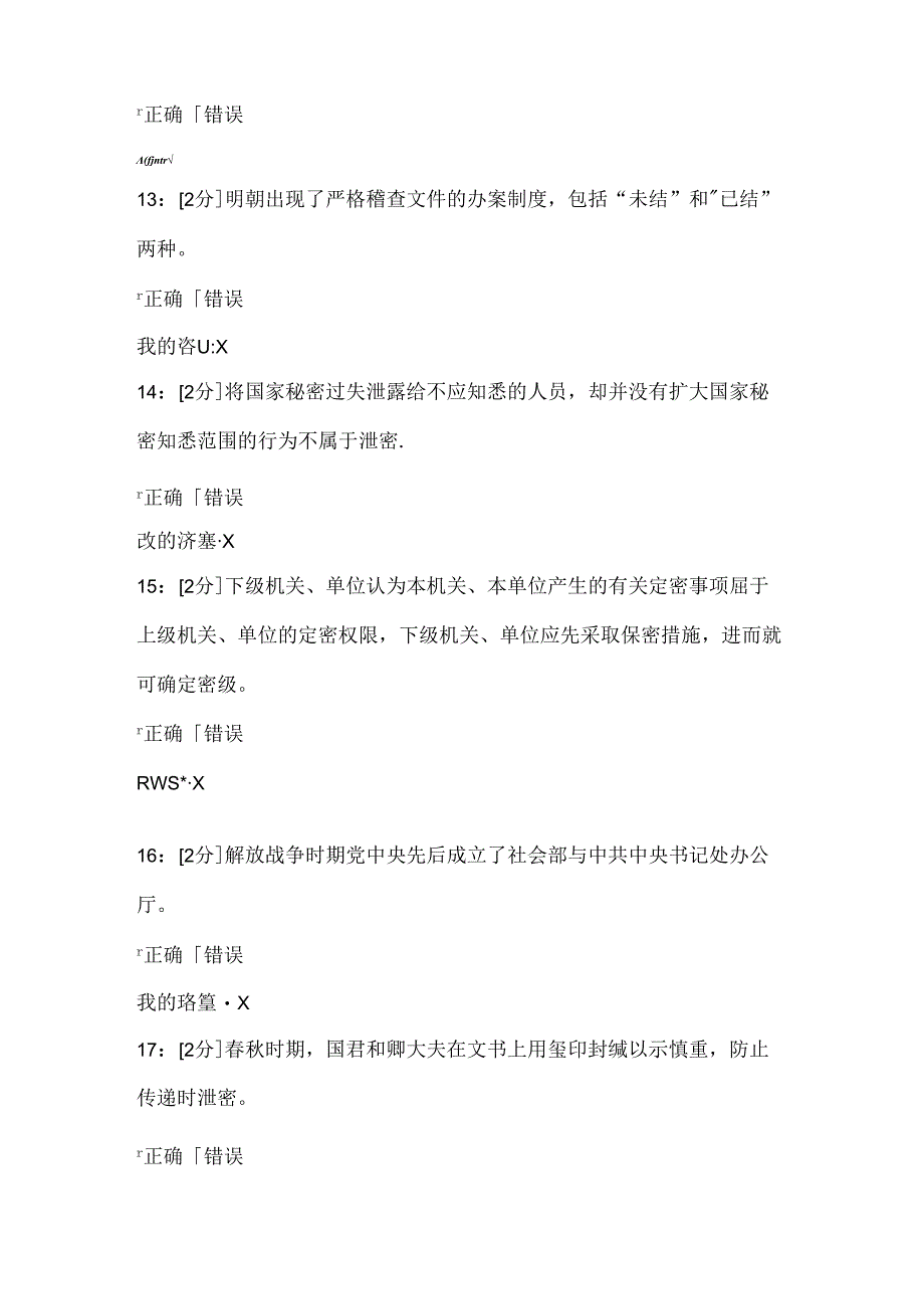 专业技术人员保密意识和常识[青海电大2018年]专业技术人员保密意识和常识试题试题.docx_第3页