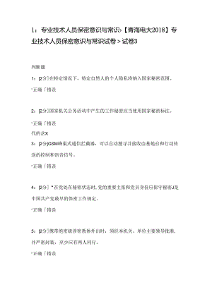 专业技术人员保密意识和常识[青海电大2018年]专业技术人员保密意识和常识试题试题.docx