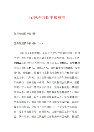 优秀班组长申报材料.docx