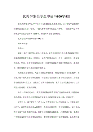 优秀学生奖学金申请书600字5篇.docx