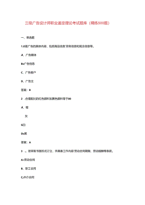 三级广告设计师职业鉴定理论考试题库（精练500题）.docx