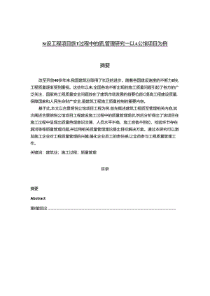 【《建设工程项目施工过程中的质量管理探析—以A公馆项目为例》8800字（论文）】.docx