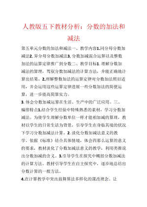 人教版五下教材分析：分数的加法和减法.docx