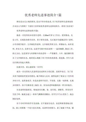 优秀教师先进事迹简介7篇.docx