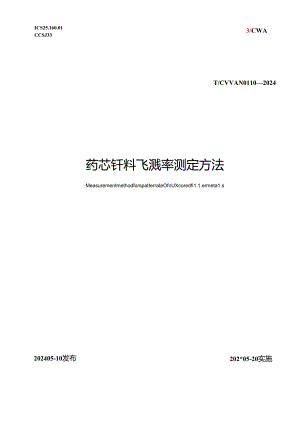 T_CWAN 0110-2024 药芯钎料飞溅率测定方法.docx