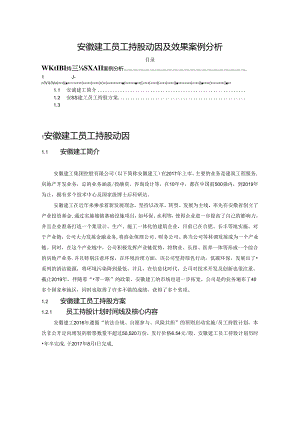【《安徽建工员工持股动因及效果案例探究》16000字（论文）】.docx