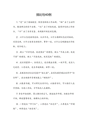公文写作：排比句40例.docx
