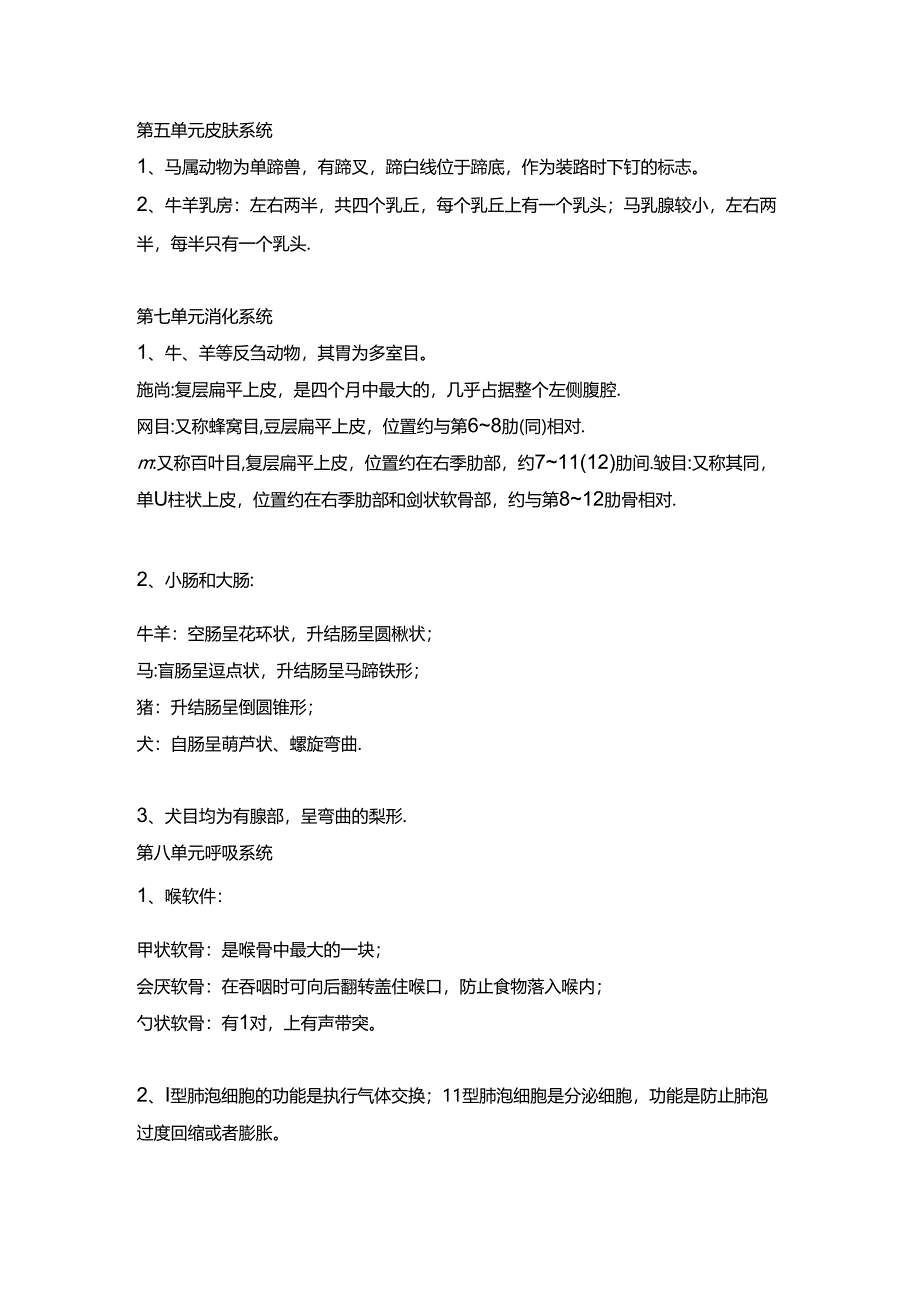 【执业兽医师】动物解剖学、组织学与胚胎学.docx_第2页