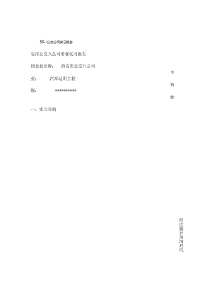 公交公司生产实习报告.docx