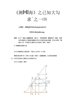 《測圓海鏡》之已知大勾求圓徑題之一(9).docx