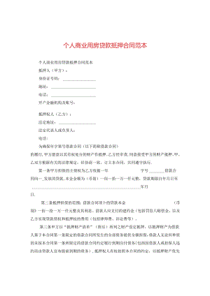 个人商业用房贷款抵押合同范本.docx